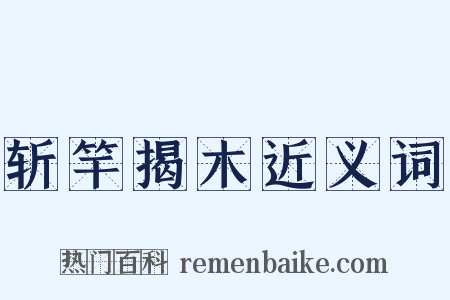 斩竿揭木近义词是什么意思的图片
